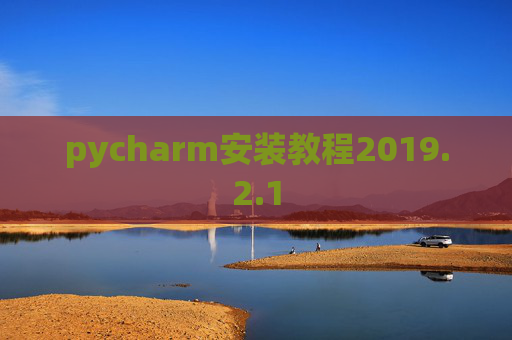 pycharm安装教程2019.2.1